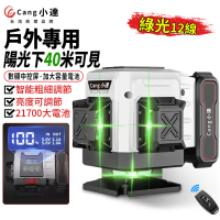 【Cang小達】水平儀 雷射水平儀 大電池12線綠光LED電量顯示(自動調平/可打斜線 貼墻貼地儀高精度強光)