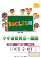 文鶴全民英檢一路通初級1000字B-閱讀.寫作能力測驗