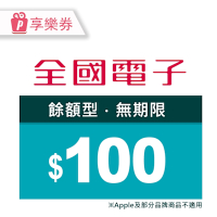 【聯慶限定】全國電子－100元現金抵用券(享樂券)_電子憑證_電子憑證