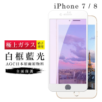 IPhone7 8 AGC日本原料白框藍光疏油疏水鋼化膜保護貼(Iphone7保護貼Iphone8保護貼)