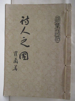 【書寶二手書T6／文學_AOA】詩人之國(羅蘭詩話)_民65_線裝書
