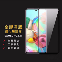三星滿版玻璃貼 保護貼 A21s A31 A51 A71 M11 A70 A20 A42 A8+A32 5G A52