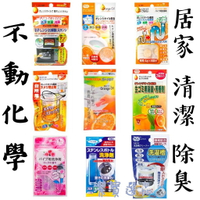 日本 不動化學 馬桶 排水口 水管清潔錠 微波爐清潔 流理台 垃圾桶 共9款 除臭 水管清潔 大掃除 過年 [日本製] A1