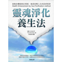 【momoBOOK】靈魂淨化養生法：啟動身體細胞記憶碼 徹底扭轉人生的疾病根源(電子書)