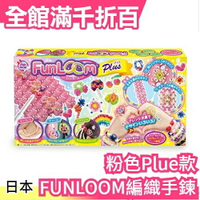 日本熱銷 FUNLOOM編織手鍊 粉色Plue款 DIY手作藝術 可搭配 Tubelet繽紛手環【小福部屋】