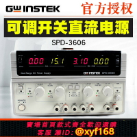 【可開發票】固緯可調式開關直流電源SPD-3606雙范圍電源供應器375W 三組輸出