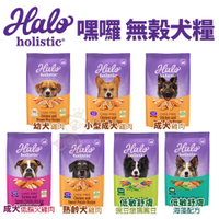 HALO 嘿囉 無穀狗糧 3.5磅(1.59Kg) 幼犬 小型成犬 成犬 熟齡犬 狗飼料