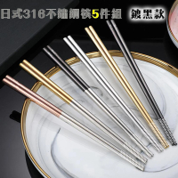 【好拾物】316不鏽鋼筷子5件組 鏽鋼環保筷 筷子 316 筷子 環保筷 耐熱筷子(玫瑰金)