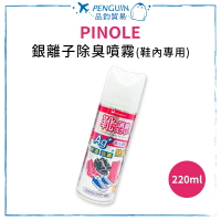 PINOLE 銀離子除臭噴霧(鞋內專用) 220ml 單罐 ✨現貨+預購✨
