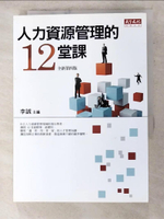 【書寶二手書T1／財經企管_AK1】人力資源管理的12堂課_李誠、黃同圳、房美玉