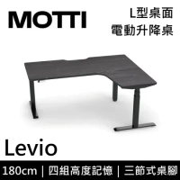 (專人到府安裝)MOTTI 電動升降桌 Levio系列 180cm 三節式 雙馬達 坐站兩用 辦公桌 電腦桌(灰黑色)
