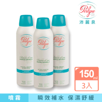 【法國 沛麗泉 perlyne】舒活保濕礦泉噴霧150mlx3瓶(曬後舒緩 鎮定修復 定妝化妝水 敏感肌)