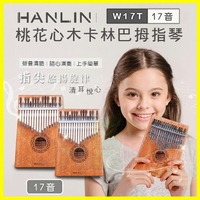 HANLIN Ｗ17T 桃花心木17音卡林巴拇指琴 手指鋼琴 療癒小玩具 隨身樂器 兒童樂器【翔盛】