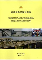 雲林縣縣定古蹟虎尾糖廠鐵橋修復工程計畫執行情形