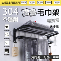 【台灣出貨】SUS304 不鏽鋼 折疊置衣架 浴室無痕置物架 無痕 免安裝 收納架 毛巾架 置物架(70CM/80CM)