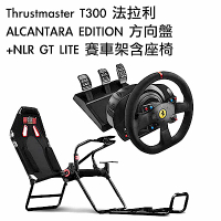 [組合] Thrustmaster T300 法拉利 ALCANTARA EDITION 方向盤+NLR GT LITE 賽車架含座椅
