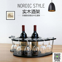 紅酒架 實木酒架紅酒杯架擺件創意酒瓶架紅酒杯架倒掛家用現代簡約歐式