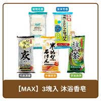 日本MAX 3塊入 沐浴香皂 洗顏皂  備長炭 竹炭清香／宇治抹茶／潔淨芳香／米糠胚芽／植物花香  肥皂