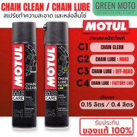 MOTUL Chain Clean / Chain Lube C1, C2, C3, C4 สเปร์ยทำความสะอาด / หล่อลื่นโซ่ สำหรับมอเตอร์ไซค์ที่ใช