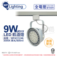 舞光 LED 9W 白色鐵 3000K 黃光 全電壓 聚光 AR111軌道燈_WF431246