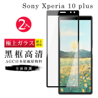 SONY Xperia 10PLUS AGC日本原料黑框高清疏油疏水鋼化膜保護貼(2入-Xperia10plus保護貼)