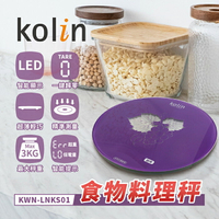 【全館免運】【Kolin歌林】食物料理秤 秤重 烘焙(紫色) KWN-LNKS01【滿額折99】