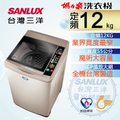 Sanlux 三洋 SW-12NS6A 12公斤 定頻直立式洗衣機