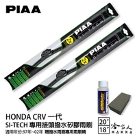 PIAA HONDA CRV一代 日本矽膠撥水雨刷 20 18 兩入 免運 贈油膜去除劑 美國 97~02年 哈家人