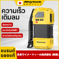 Maybuck ประเทศญี่ปุ่น 4 in 1 พกพา เครื่องปั๊มลมรถยนต์ + ไฟฉาย + พาวเวอร์แบงค์ + เครื่องช่วยสตาร์ทรถ