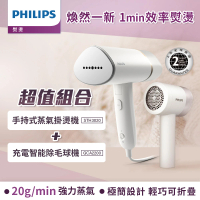 Philips 飛利浦 手持式蒸氣掛燙機 白金(STH3020)+充電智能三段式除毛球機 GCA2200/10(衣美機)