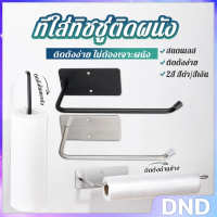 DND ที่แขวนทิชชู่ติดผนัง ราวแขวนทิชชู่ ผ้าเช็ดตัว  ติดตั้งง่าย Tissue Holders