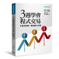 三週學會程式交易：打造你的第一筆自動化交易