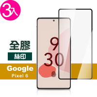 Google Pixel 6 6.4吋 滿版全膠9H鋼化膜手機保護貼(3入 Pixel6保護貼 Pixel6鋼化膜)