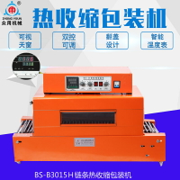 眾用牌BS-B3015熱收縮機 塑封熱收縮膜包裝機 全自動熱縮膜包裝機 餐具化妝品禮盒熱縮機