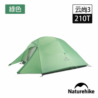 Naturehike 升級款 云尚3極輕量210T格子布三人帳篷 攻頂帳 贈地席 綠色 T030-T