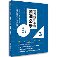 室內設計手繪製圖必學3透視圖【暢銷修訂版】：從基礎到快速繪製的詳細步驟拆解，徹底學會透視技法