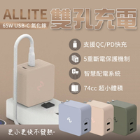 【快速出貨】 Allite 65W氮化鎵快充 雙孔充電器 不易發燙 輕巧體積 黑科技 摺疊插角 五重保護