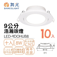 【DanceLight 舞光】10入組 LED浩瀚崁燈8W 崁孔9公分 可調角度 廣角基礎照明 白框(白光/自然光/黃光)