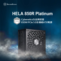 【SilverStone 銀欣】HELA 850R Platinum(850W ATX 3.0 &amp; PCIe 5.0全模組 白金牌 電源供應器 5年保固)