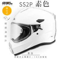 【SOL】SS-2P 素色 素白 越野帽(複合式安全帽│機車│全可拆內襯│GOGORO)