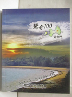 【書寶二手書T1／旅遊_CAK】驚奇100遊金門