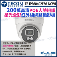 【KingNet】東訊 TE-IPE60402F36-NCWI 200萬 H.265 AI 1080P 星光全彩 網路半球攝影機 監視器