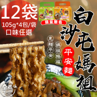 【壹善】限量聯名白沙屯媽祖平安麵任選12袋(105gx4包/袋)