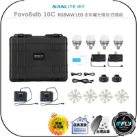【飛翔商城】NANLITE 南光 PavoBulb 10C RGBWW LED 全彩魔光燈泡 四燈組◉公司貨