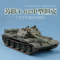 模型 拼裝模型 軍事模型 坦克戰車玩具 小號手軍事拼裝模型 1/35蘇聯T62中型坦克 1962年型帶金屬炮管00376 送人禮物 全館免運
