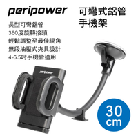 真便宜 PERIPOWER MT-W10 可彎式鋁管手機架(30cm)