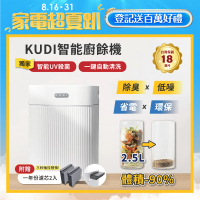 【KUDI 庫迪】KUDI智能廚餘機 六合一家用廚餘專家乾燥研磨烘乾UV殺菌一鍵清潔