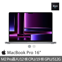 【Apple】MacBook Pro 16吋 M2 Pro晶片 12核心CPU與19核心GPU 16G/512G SSD