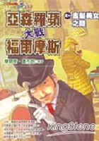 亞森羅蘋大戰福爾摩斯