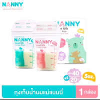 Nanny ถุงเก็บน้ำนมแม่ ขนาด 5 oz และ 8 oz (1 กล่อง มี 60 ถุง) BPA FREE ซิปล็อค 2 ชั้น ( S60-N318 )